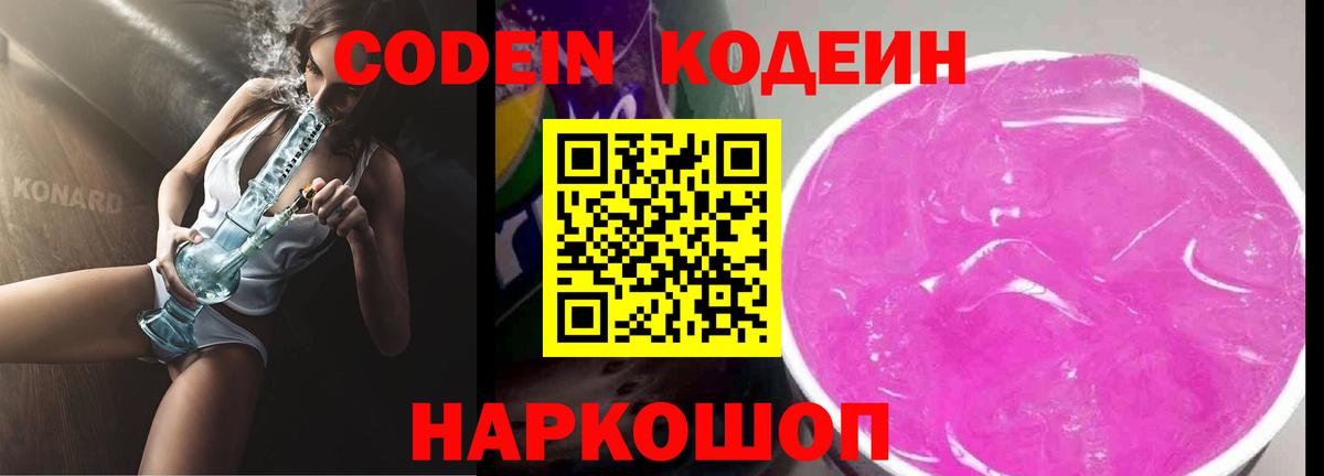 Codein напиток Lean (лин) Омск
